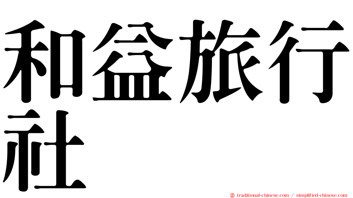 和益旅行社