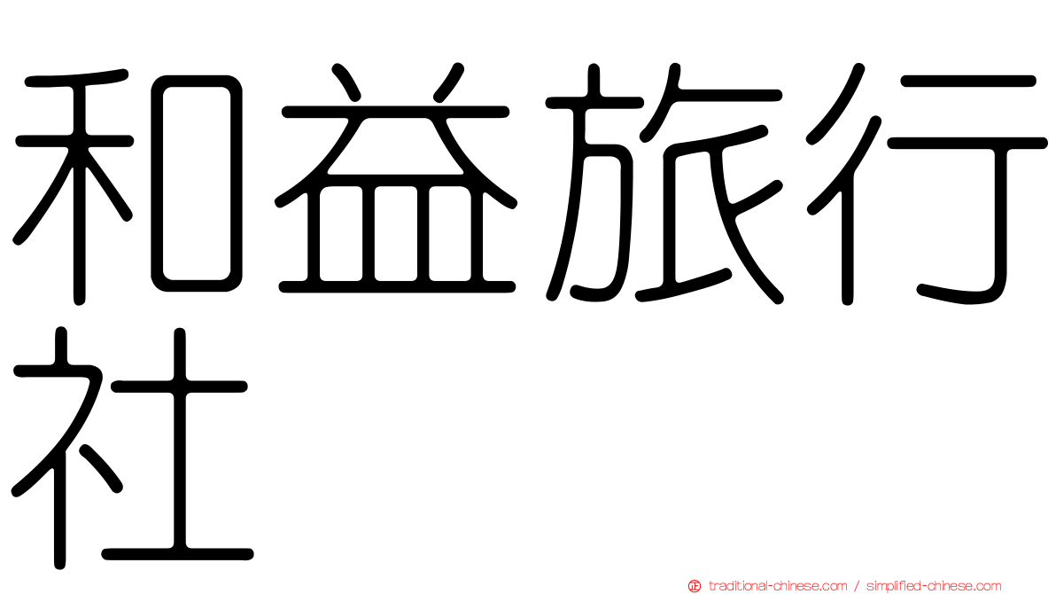 和益旅行社