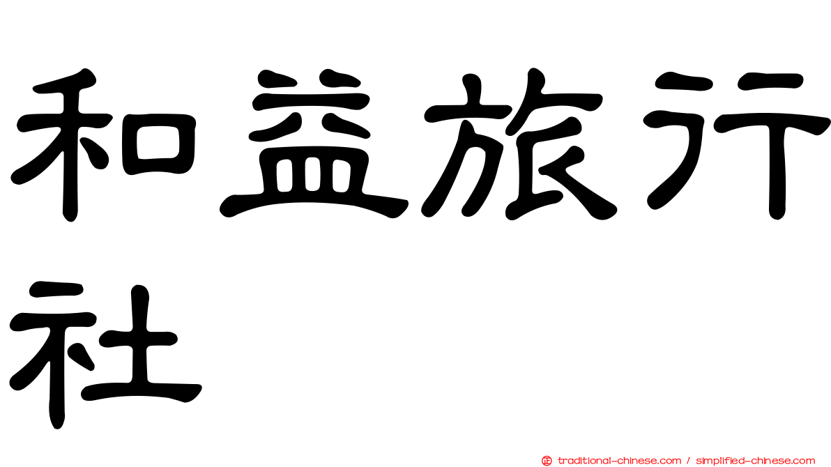 和益旅行社