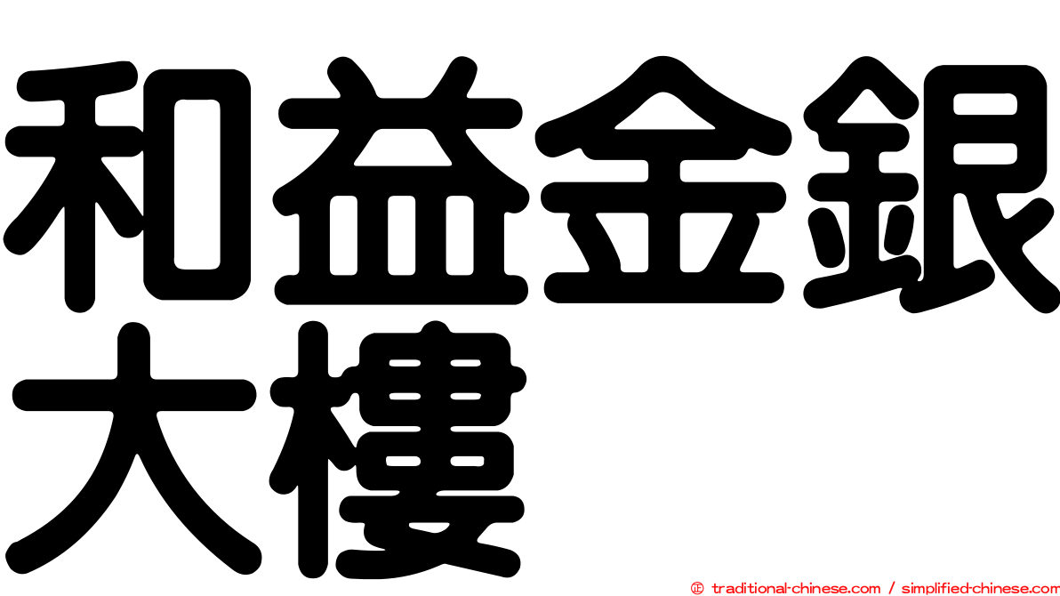 和益金銀大樓