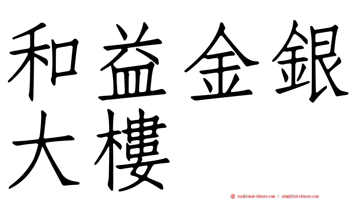和益金銀大樓
