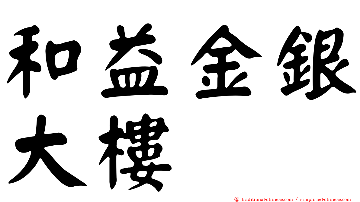 和益金銀大樓