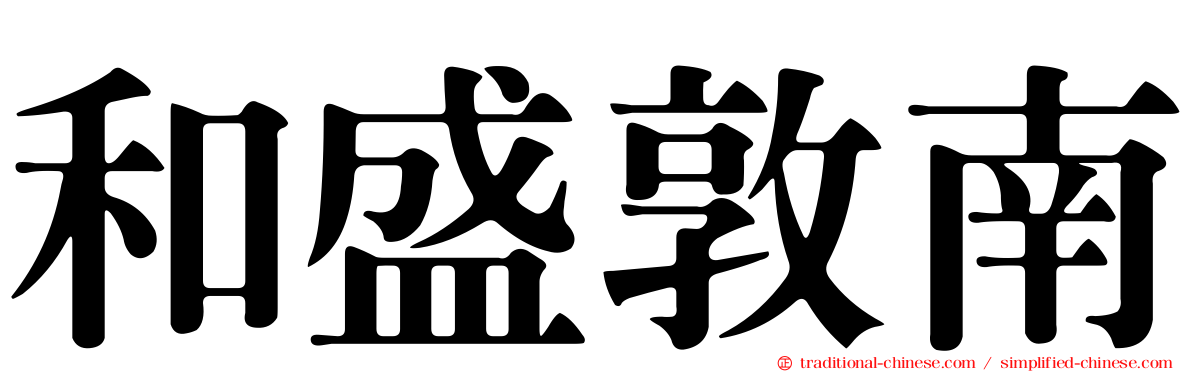 和盛敦南