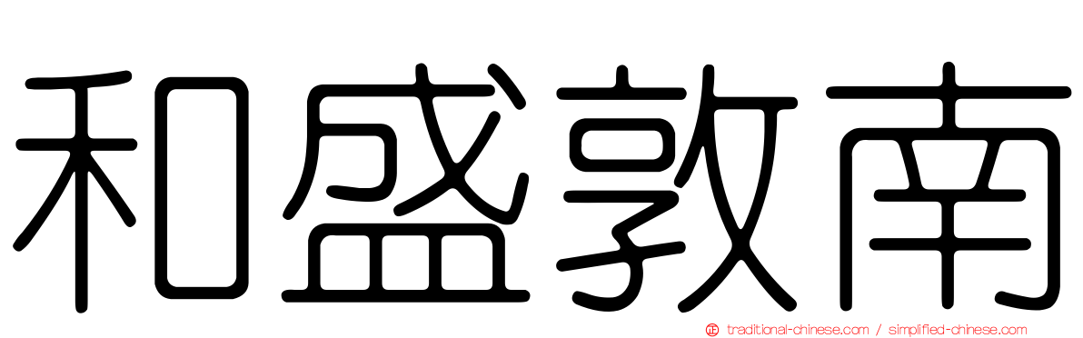 和盛敦南
