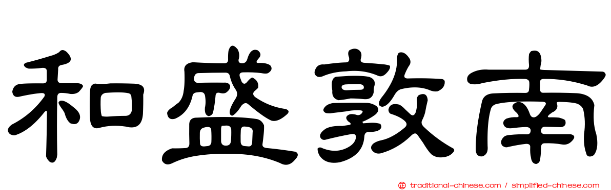 和盛敦南