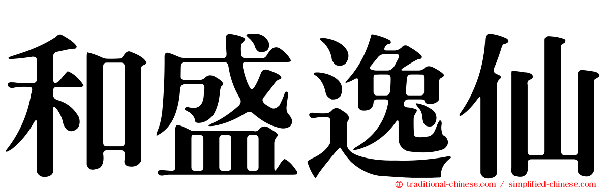和盛逸仙