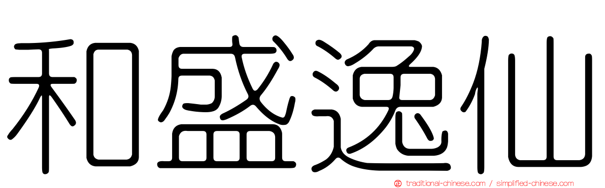 和盛逸仙