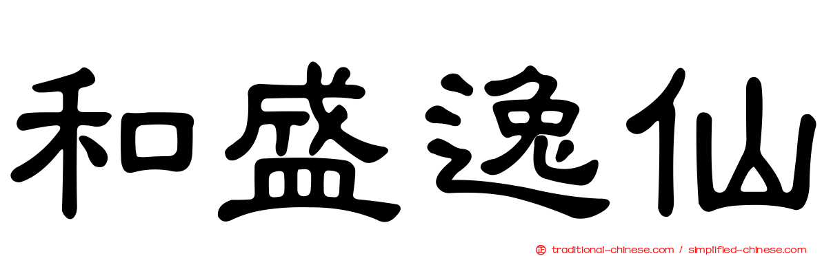 和盛逸仙