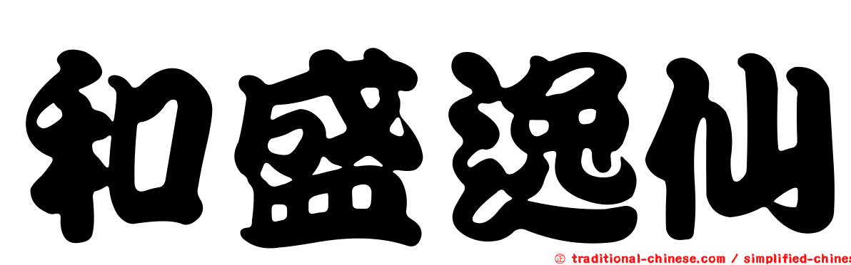 和盛逸仙