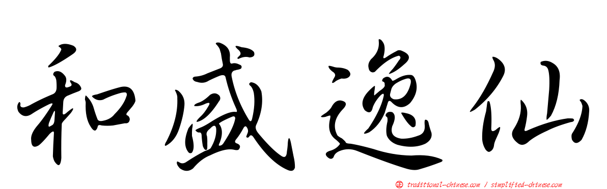 和盛逸仙
