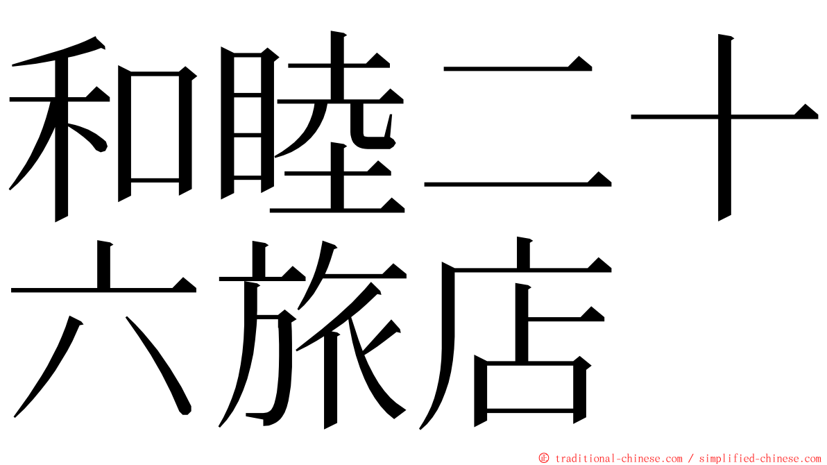 和睦二十六旅店 ming font