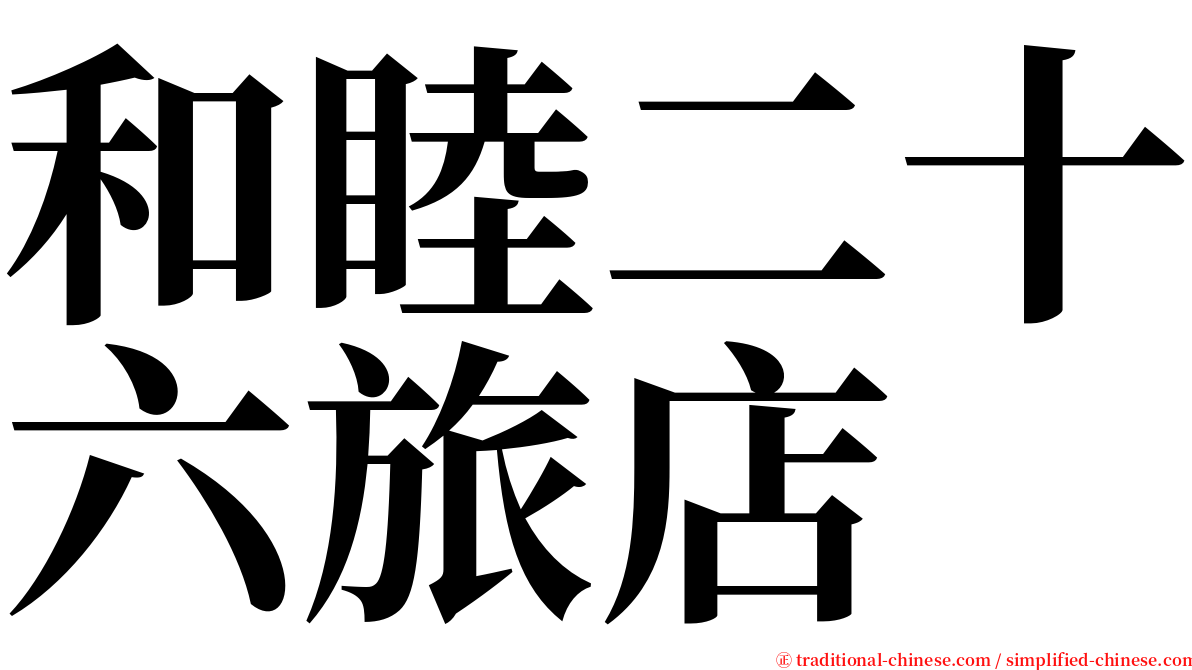 和睦二十六旅店 serif font