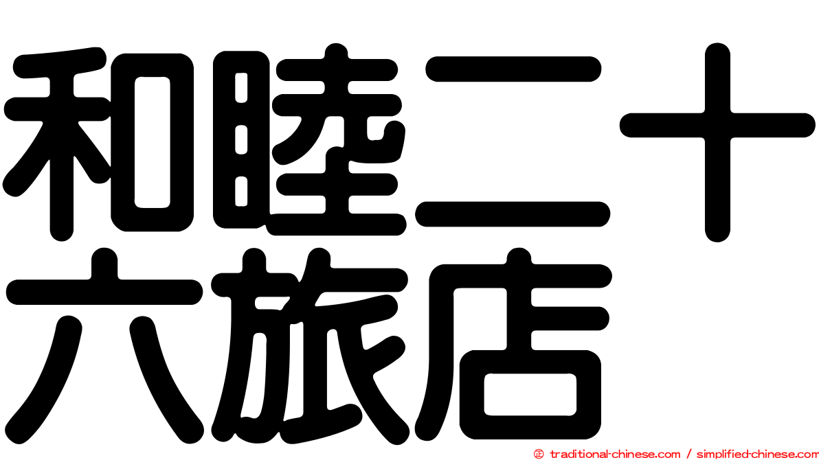 和睦二十六旅店