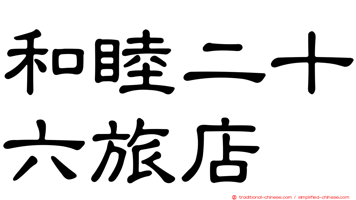 和睦二十六旅店