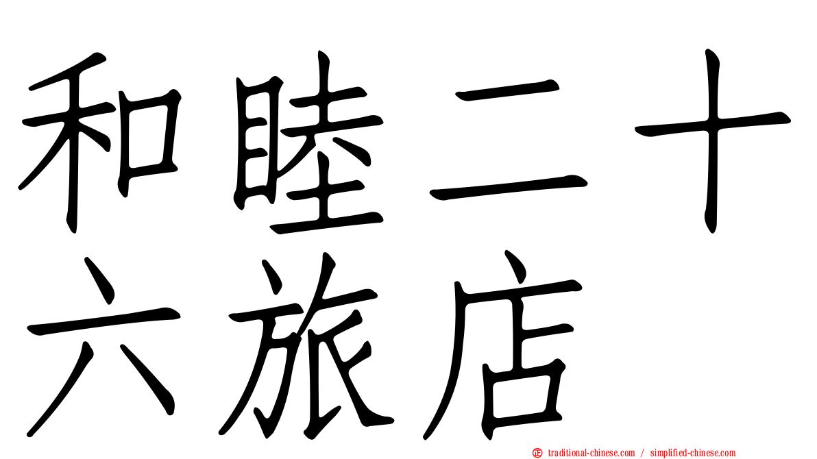 和睦二十六旅店