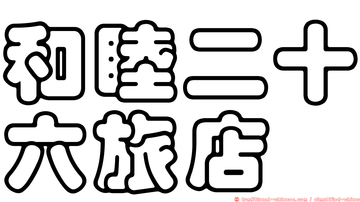 和睦二十六旅店