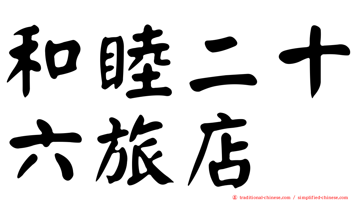 和睦二十六旅店