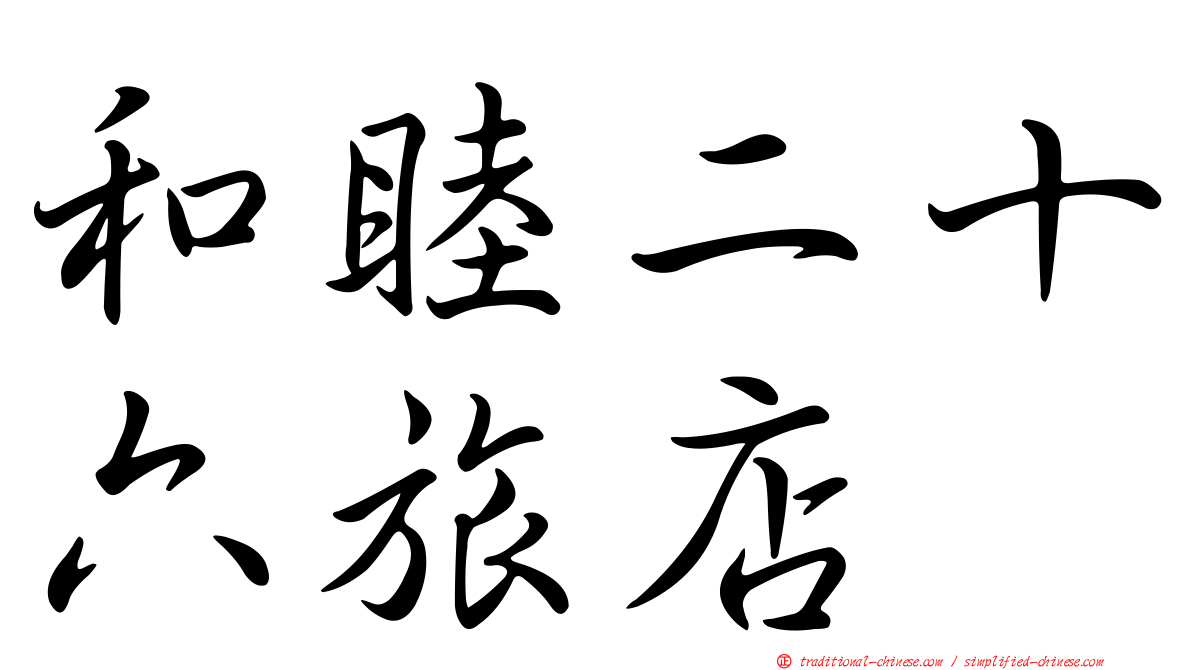 和睦二十六旅店