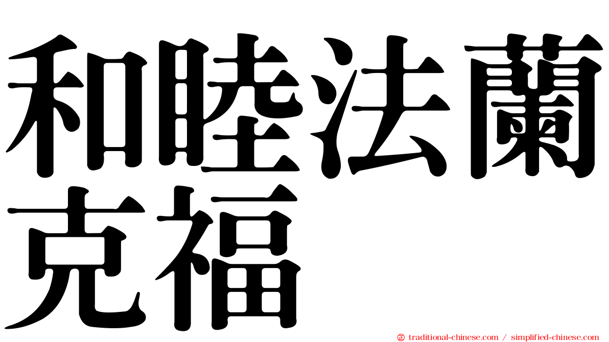 和睦法蘭克福