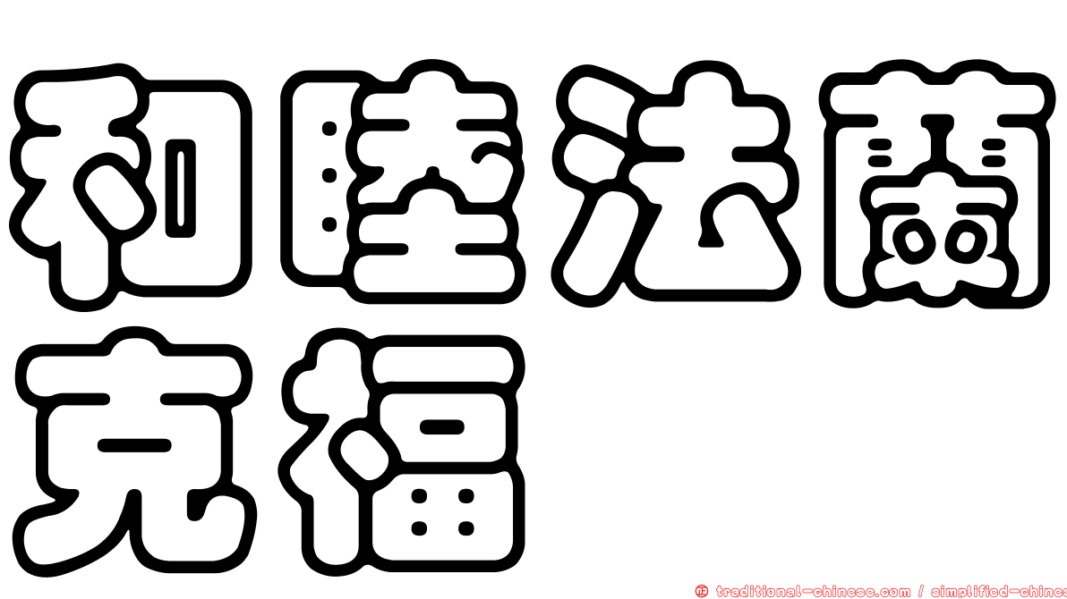 和睦法蘭克福