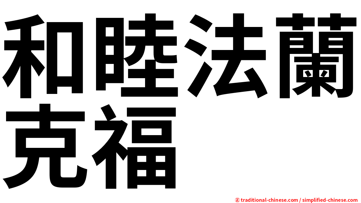 和睦法蘭克福