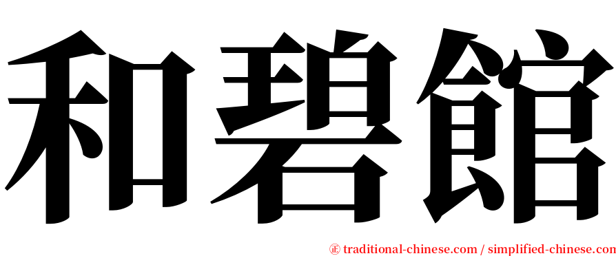 和碧館 serif font