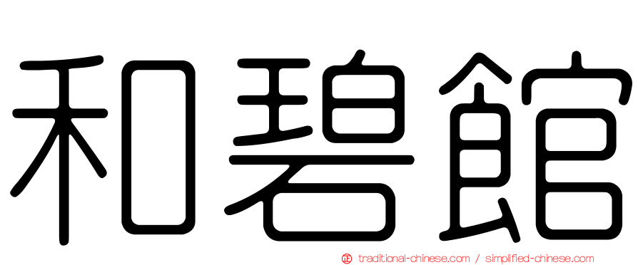和碧館
