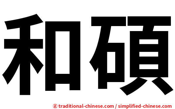和碩