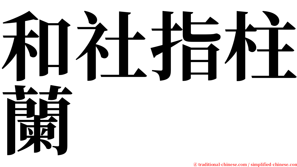 和社指柱蘭 serif font