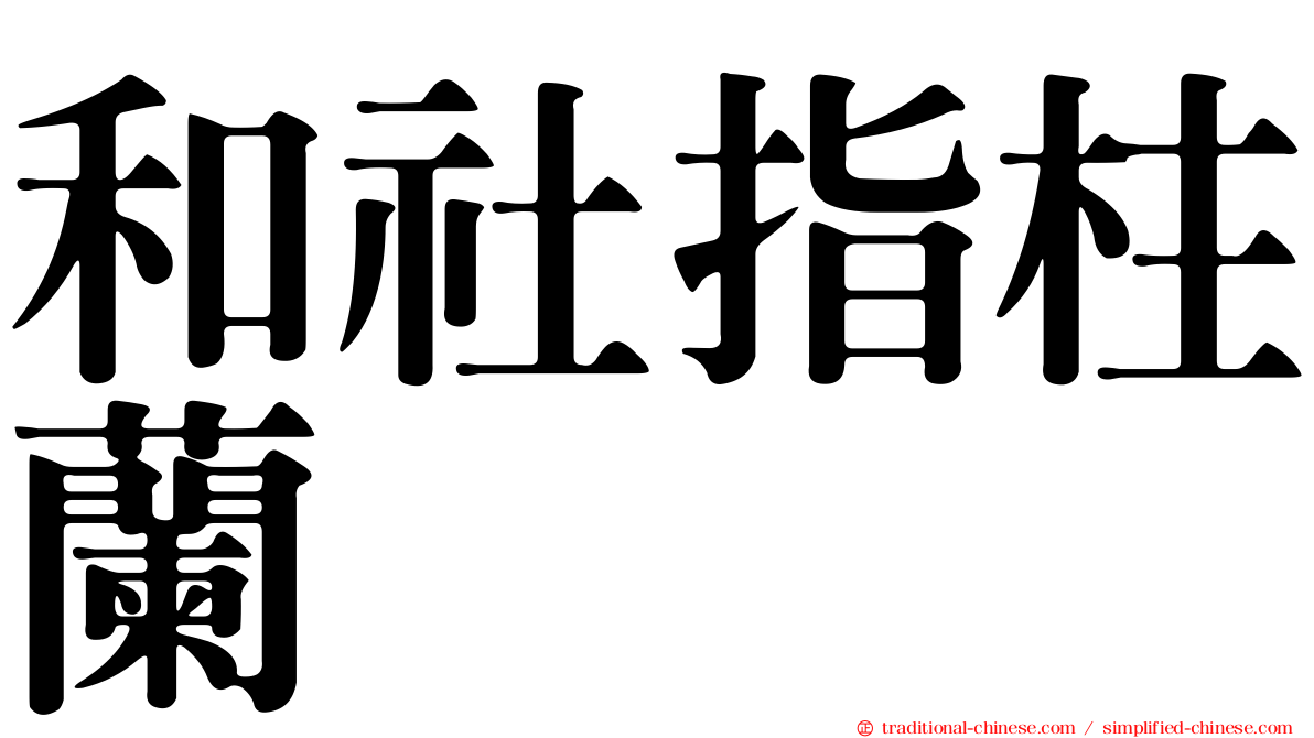 和社指柱蘭