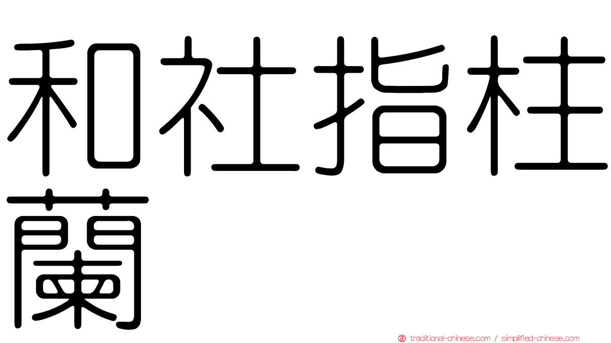 和社指柱蘭