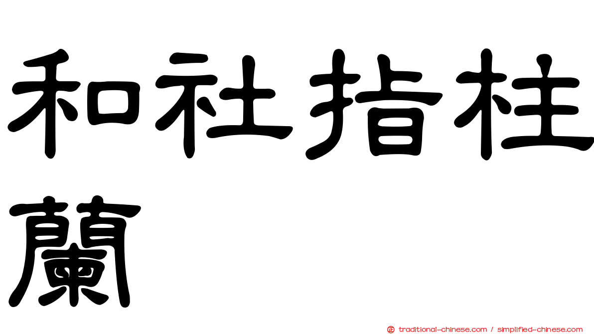 和社指柱蘭