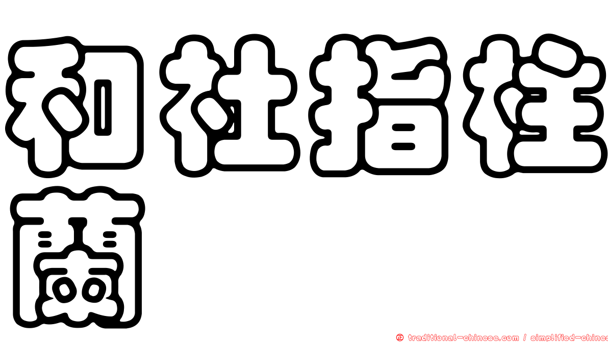 和社指柱蘭