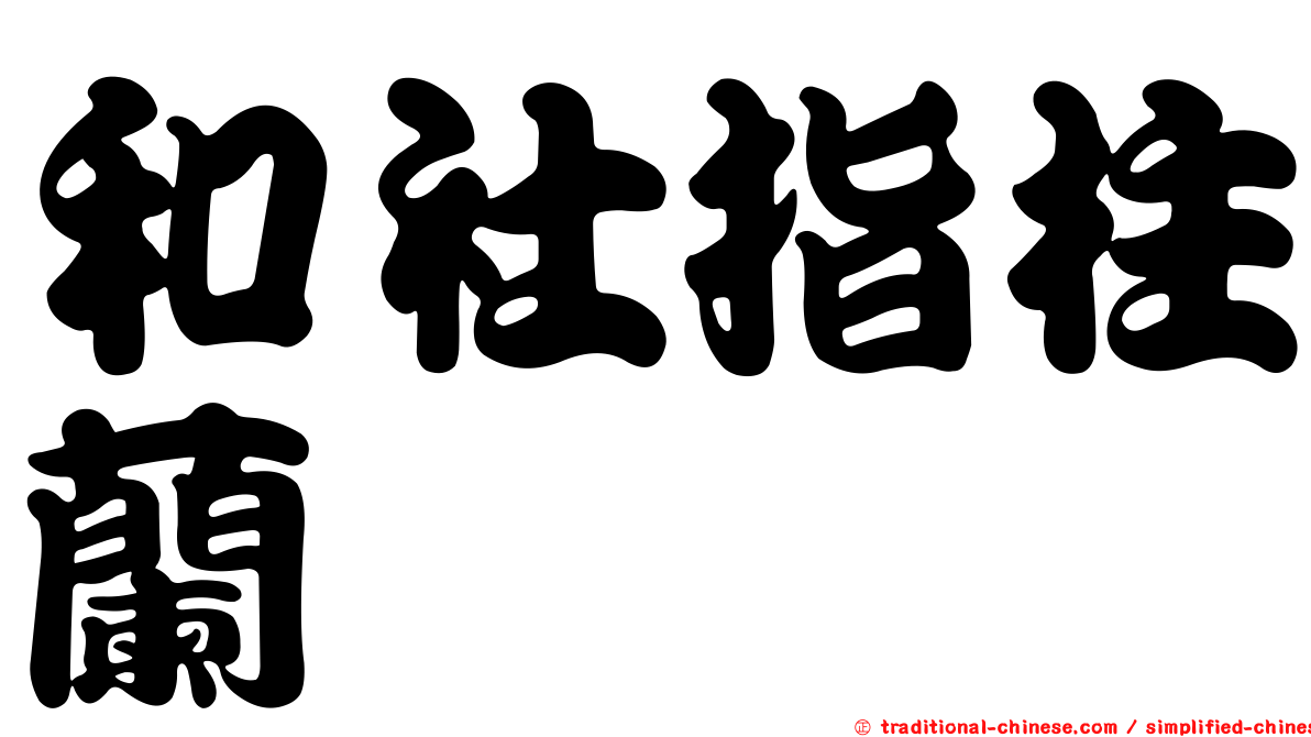 和社指柱蘭