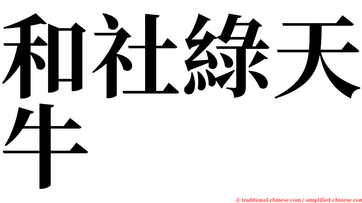和社綠天牛 serif font