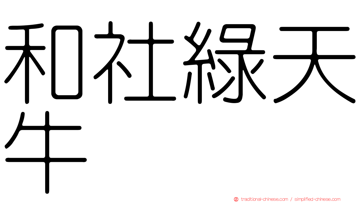 和社綠天牛