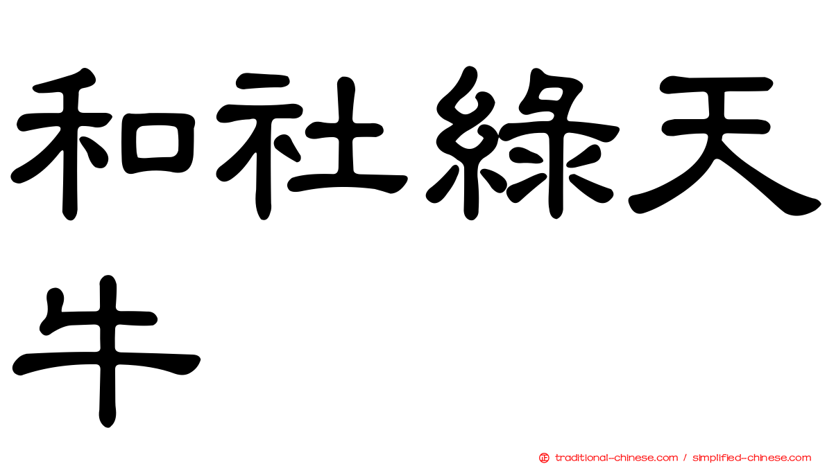 和社綠天牛