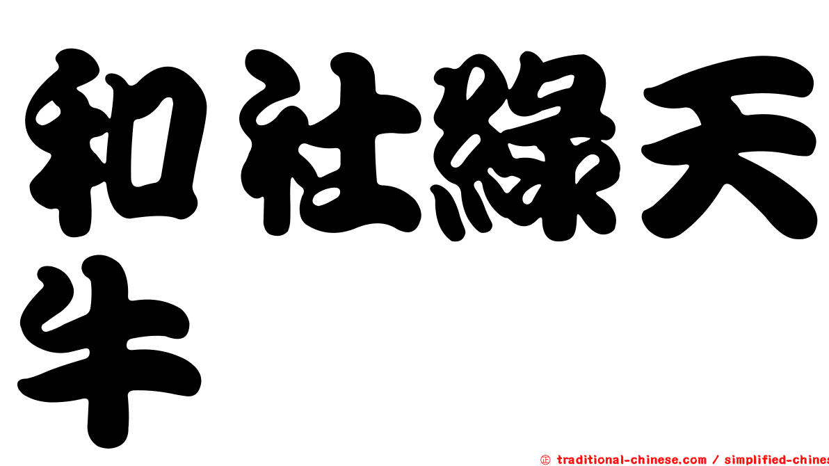 和社綠天牛