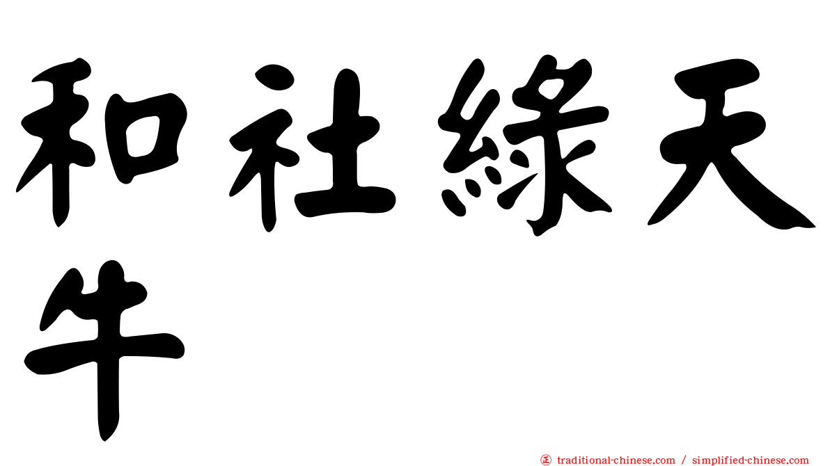 和社綠天牛