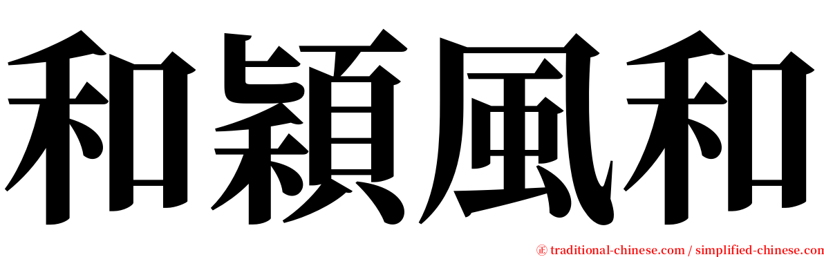 和穎風和 serif font
