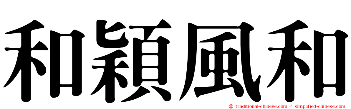 和穎風和