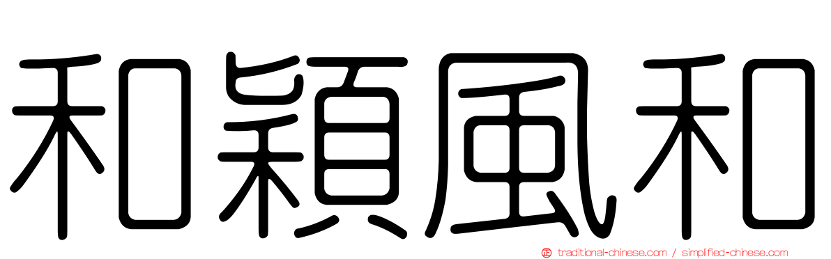 和穎風和