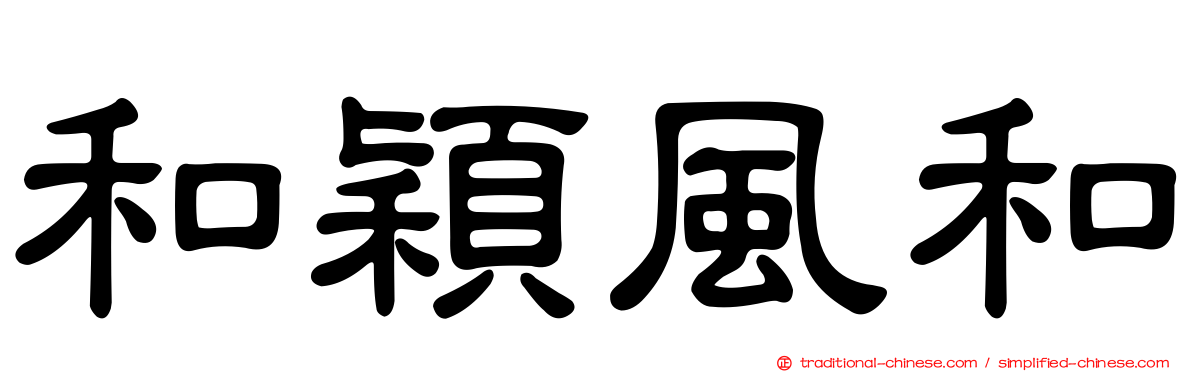 和穎風和