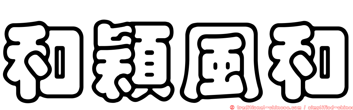 和穎風和