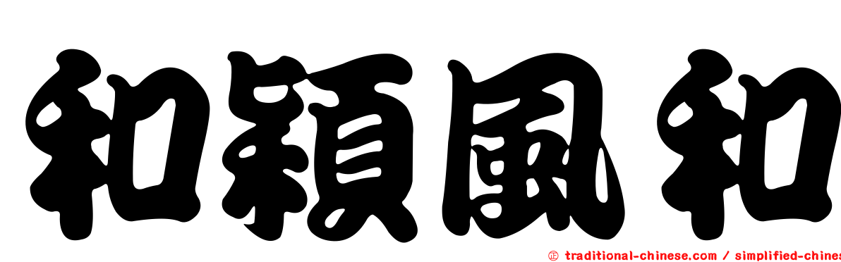 和穎風和