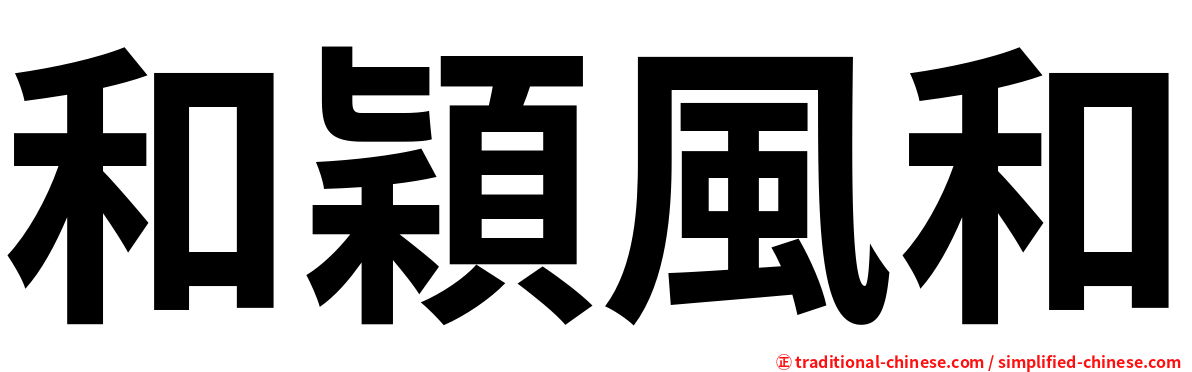 和穎風和