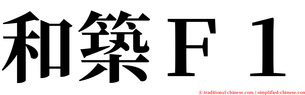 和築Ｆ１ serif font