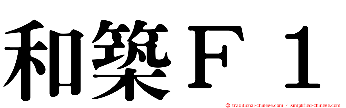 和築Ｆ１