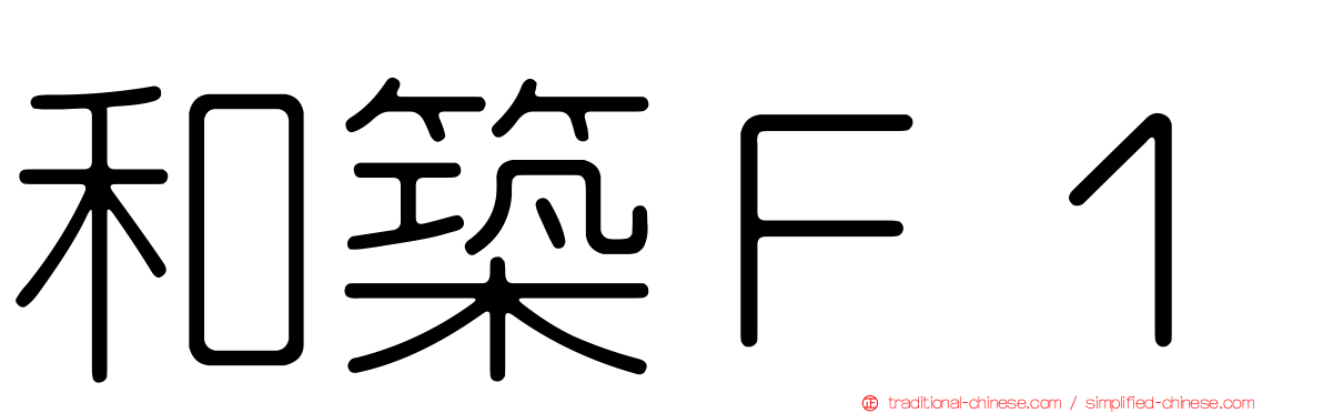和築Ｆ１