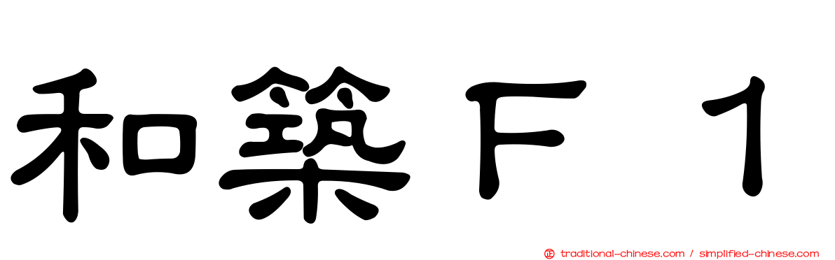 和築Ｆ１